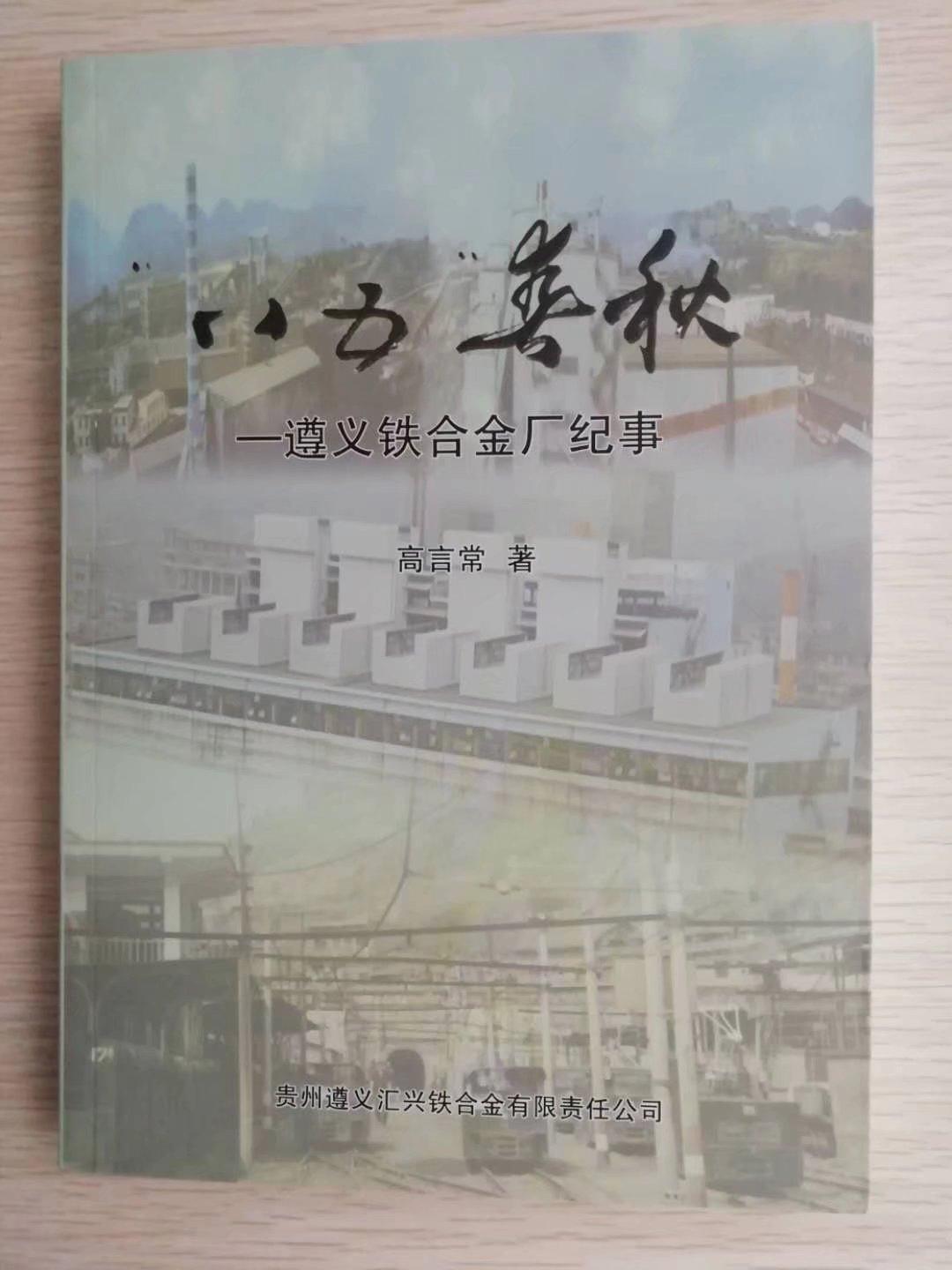 高言常：从铁合金企业到报刊发表，多领域的创作与成就