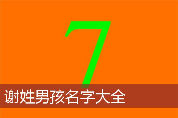 起名宜用字：马宝宝取名必备的字根解析