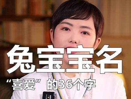 2023 兔宝宝女孩名字：涵养与气质的完美结合