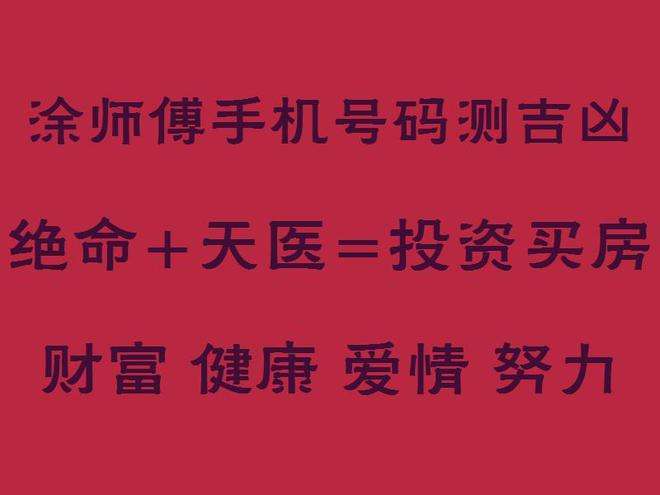 八字和手机号码匹配测试：解读手机号码吉凶的秘密